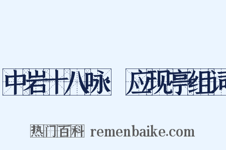 中岩十八咏·应现亭组词是什么意思的图片